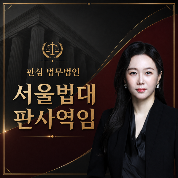 서울법대 판사역임
