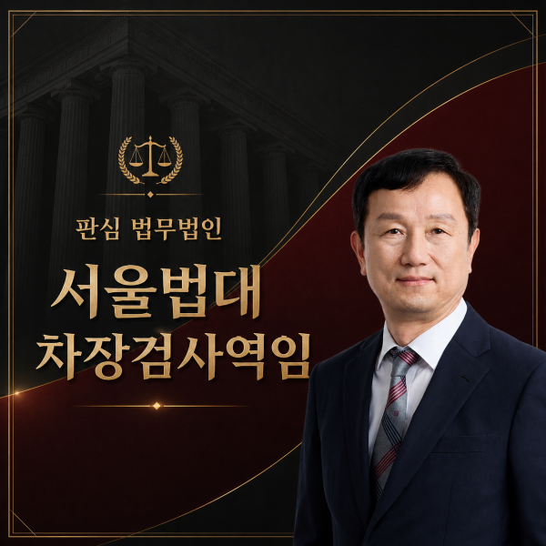 서울법대 차장검사역임