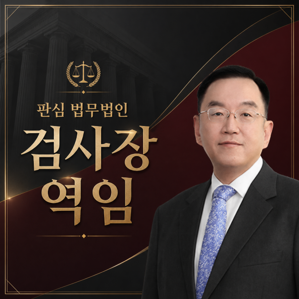 검사장역임 前대검찰청
