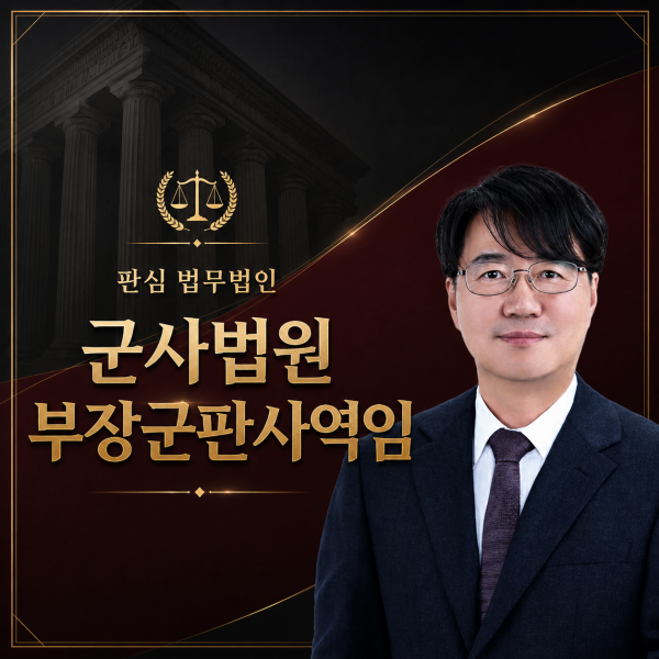 군사법원 부장군판사역임